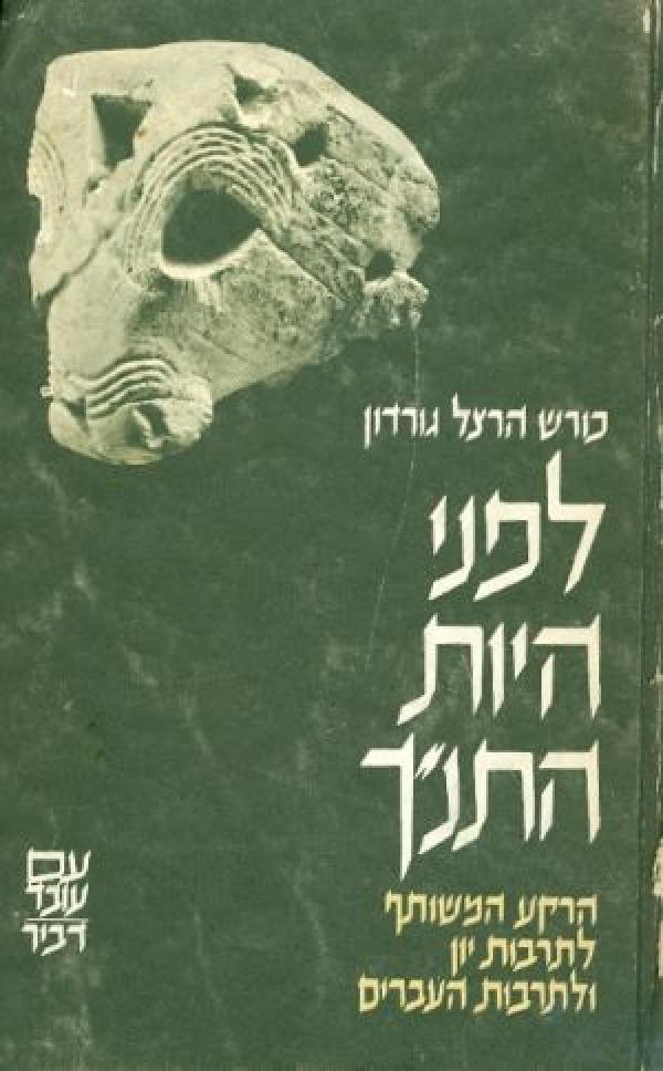 לפני היות התנ"ך / הרקע המשותף לתרבות יון ולתרבות העברים