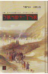 הגיאוגרפיה ההיסטורית של ארץ ישראל  / בשני כרכים