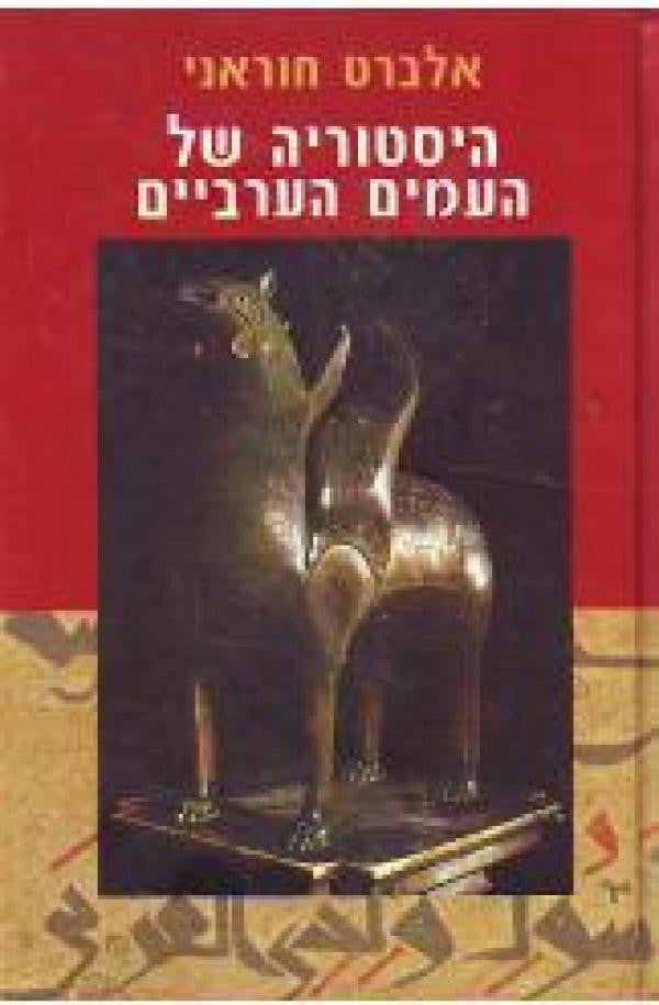היסטוריה של העמים הערביים