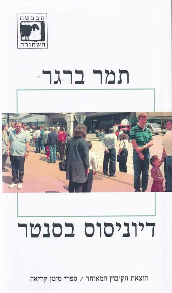 דיוניסוס בסנטר