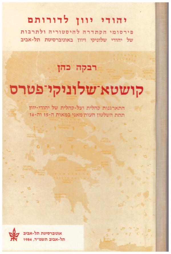 קושטא שלוניקי פטרס / התארגנות קהלית ועל קהלית של יהודי יוון תחת השלטון העות'מאני במאות ה-15 וה-16