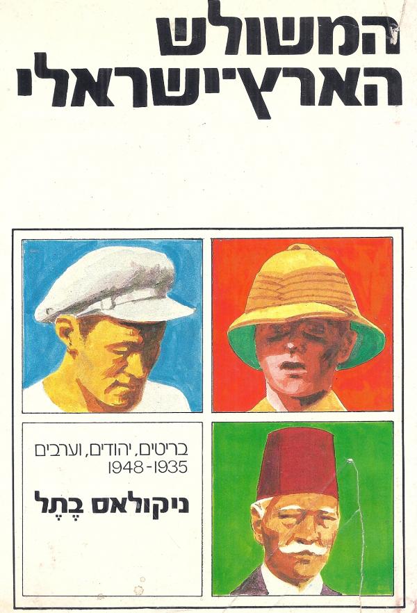 המשולש הארץ-ישראלי - בריטים, יהודים וערבים 1935-1948