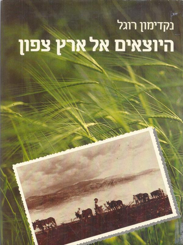 היוצאים אל ארץ צפון / ראשיתן של קבוצות הפועלים באצבע הגליל 1920-1916