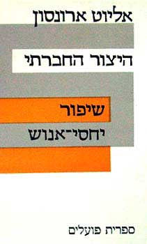 היצור החברתי - שיפור יחסי אנוש