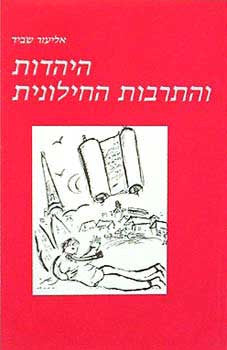 היהדות והתרבות החילונית / פרקי עיון בהגות היהודית של המאה העשרים