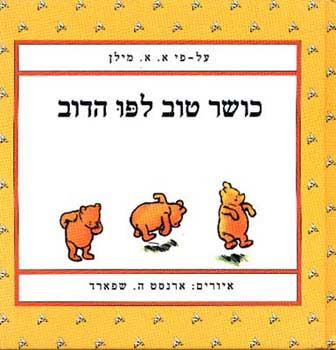 כושר טוב לפו הדוב