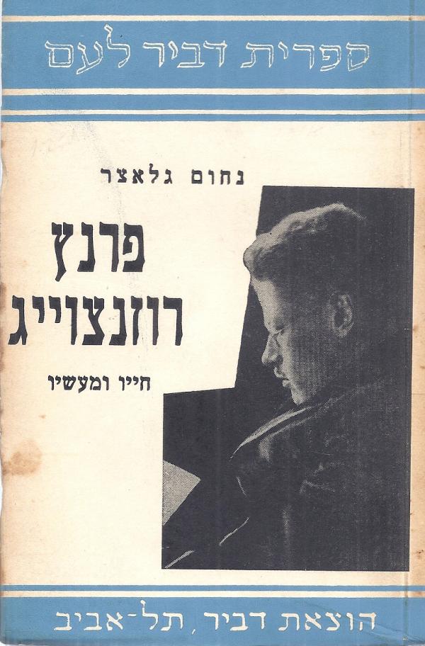 פרנץ רוזנצוייג: חייו ומעשיו / תאור מצורף ברובו מדברי רוזנצוייג