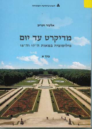 מדיקרט עד יום - פילוסופיה במאות ה-17 וה-18