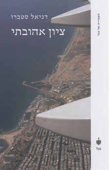 ציון אהובתי
