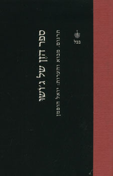 ספר הזן של ג'ושו / תרגום מבוא והערות: יואל הופמן
