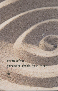 דרך הזן בימי דיכאון