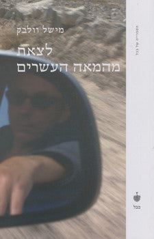 לצאת מהמאה העשרים