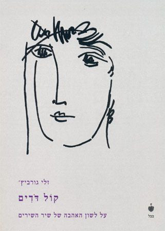 קול דדים / על לשון האהבה של שיר השירים