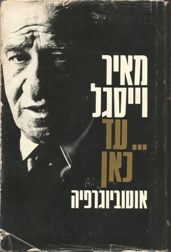 עד כאן / אוטוביוגרפיה