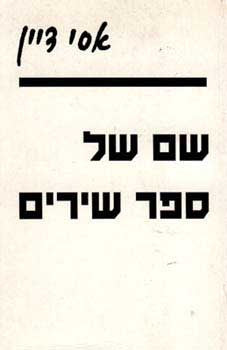 שם של ספר שירים