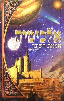 אלכימיה/ אמנות השינוי
