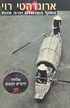 הסוף המושלם יהיה המוות / מרב תורת הכלל קץ הדמיון