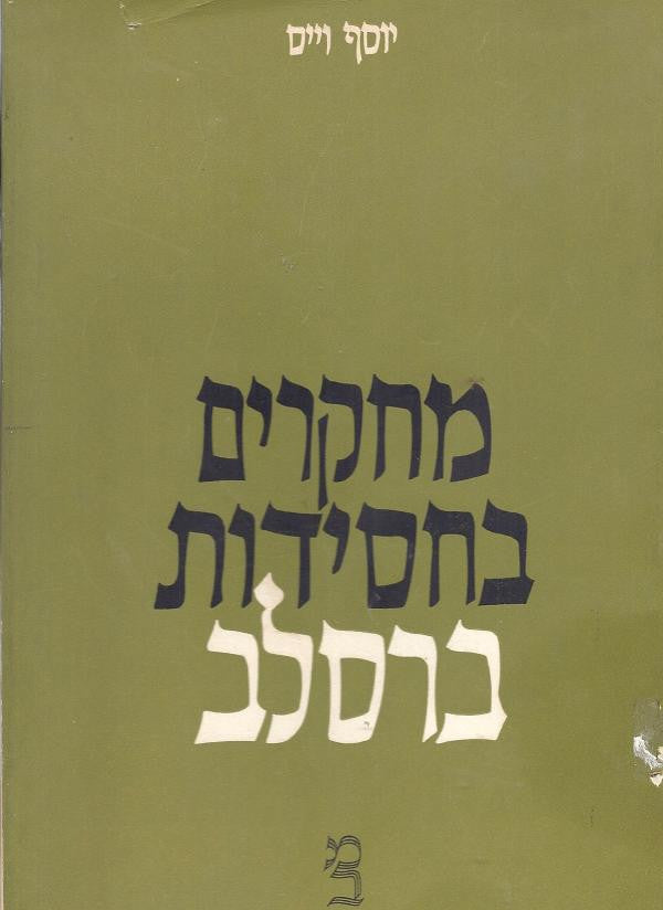 מחקרים בחסידות ברסלב