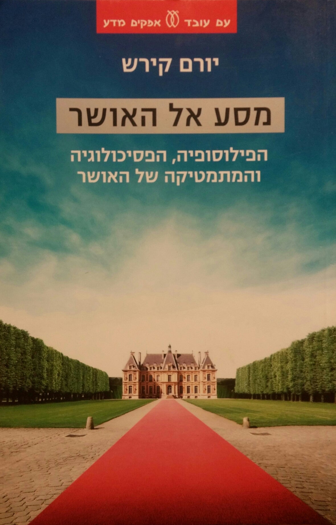 מסע אל האושר / הפילוסופיה, הפסיכולוגיה והמתמטיקה של האושר