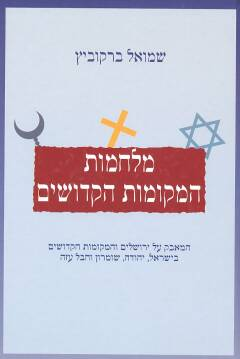 מלחמות המקומות הקדושים / המאבק על ירושלים והמקומות הקדושים בישראל, יהודה, שומרון וחבל עזה