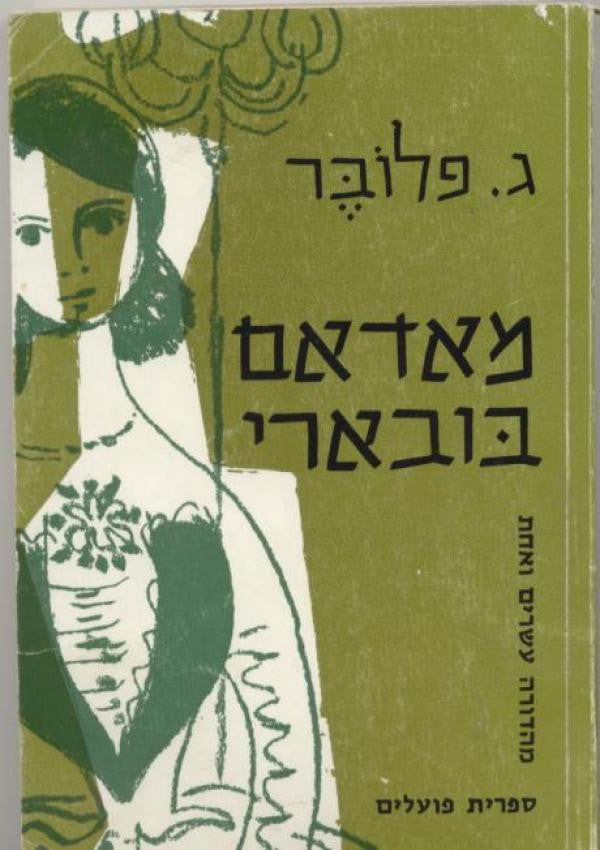 מאדאם בובארי / תרגום דבורה בארון