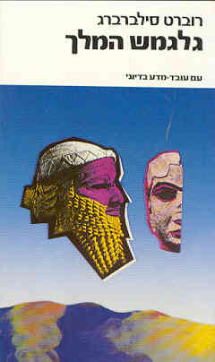 גלגמש המלך