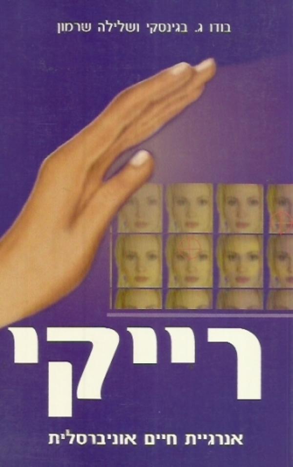רייקי - אנרגיית חיים אוניברסלית / שיטה הוליסטית המתאימה לריפוי עצמי ולתרגול מקצועי