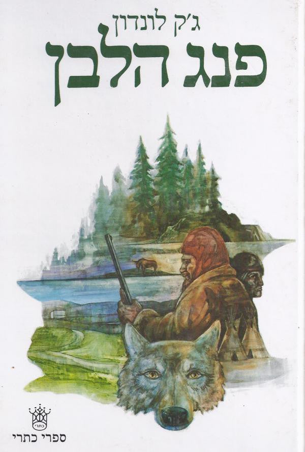 פנג הלבן / תרגום כרמית גיא