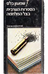 הספרות הערבית בצל המלחמה
