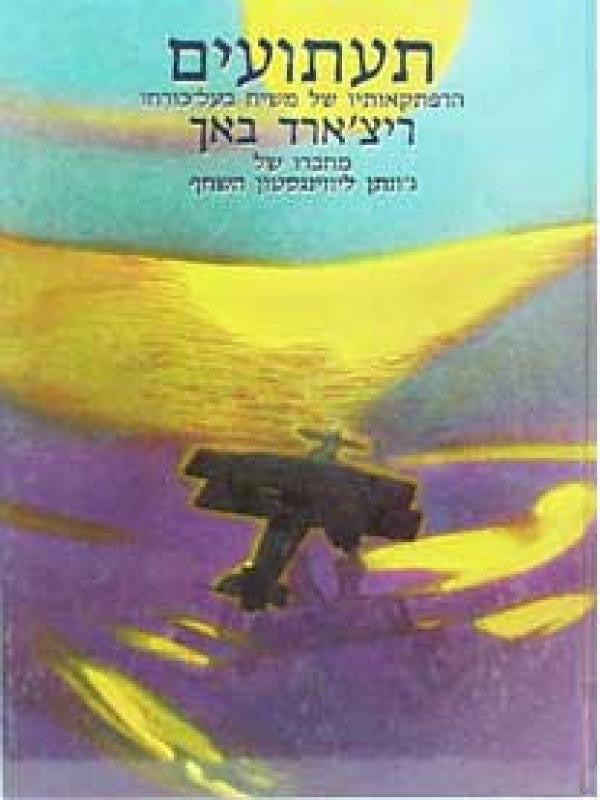 תעתועים / הרפתקאותיו של משיח בעל-כורחו
