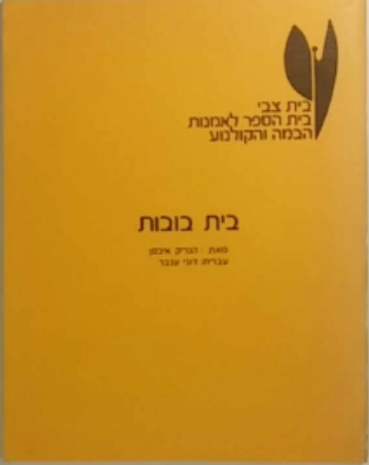 בית בובות / עברית: דוני ענבר