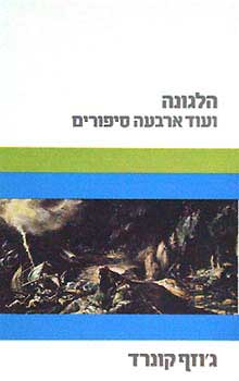 הלגונה ועוד ארבעה סיפורים