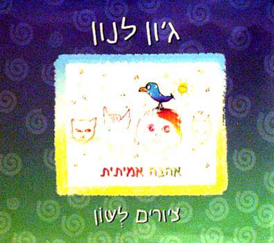 אהבה אמיתית / ציורים לשון