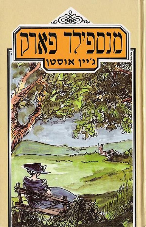 מנספילד פארק