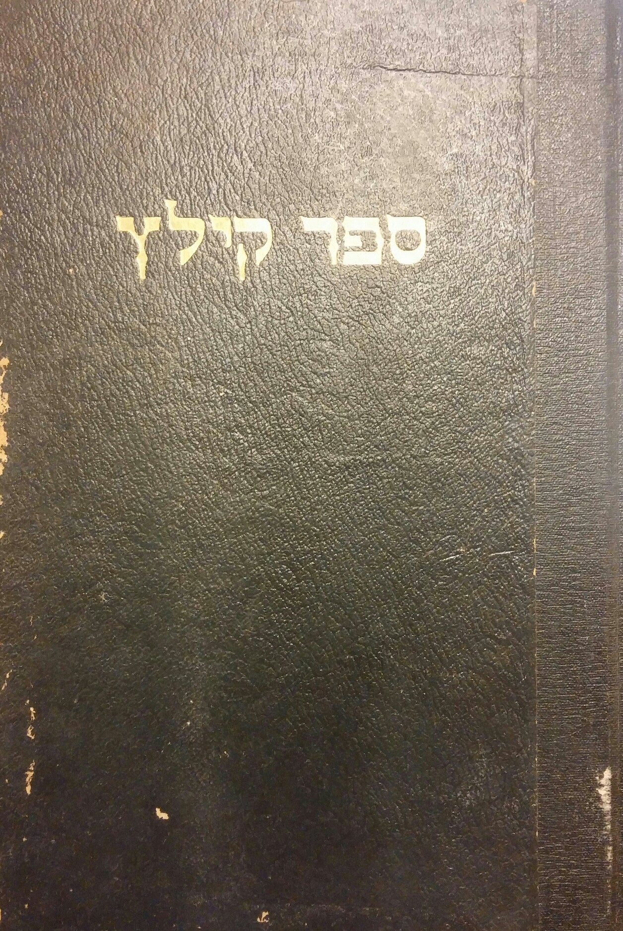 ספר קילץ/ תולדות קהילת קילץ מיום היווסדה ועד חורבנה