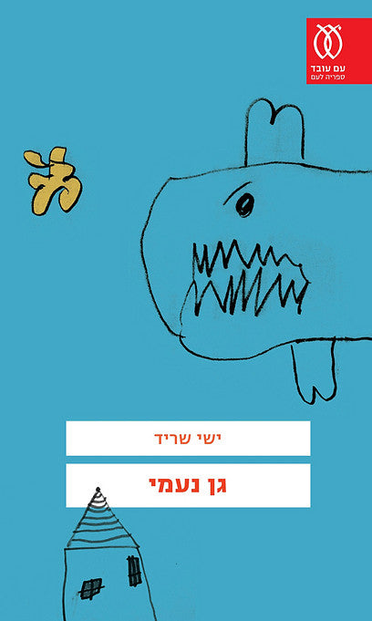 גן נעמי