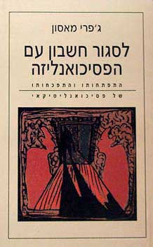 לסגור חשבון עם הפסיכואנליזה / התפתחותו והתפכחותו של פסיכואנליטיקאי
