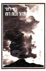 משירי מדור נכות רוח