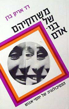 משחקיהם של בני אדם / הפסיכולוגיה של יחסי אנוש