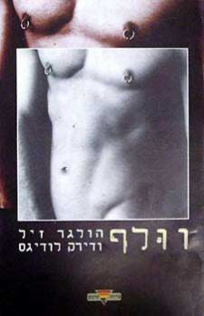 וולף / סיפורו של כוכב פורנו