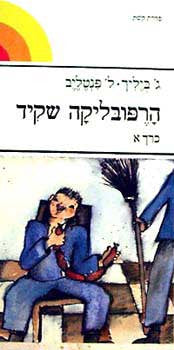 הרפובליקה שקיד