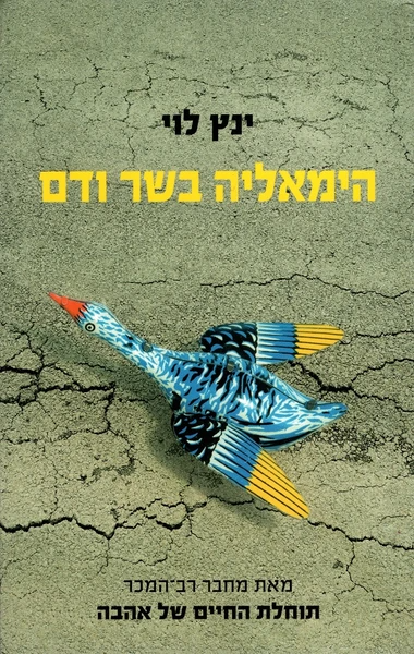הימאליה בשר ודם