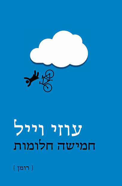 חמישה חלומות: רומן