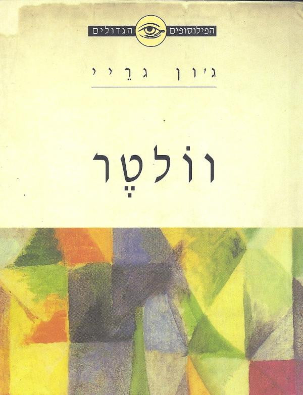 וולטר / וולטר וההשכלה