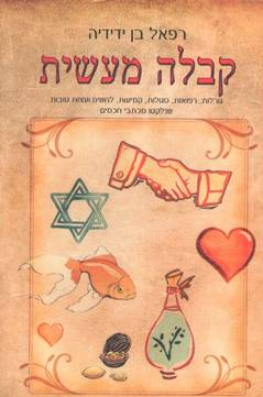 קבלה מעשית / גורלות רפואות סגולות קמיעות לחשים ועצות טובות שנלקטו מכתבח חכמים