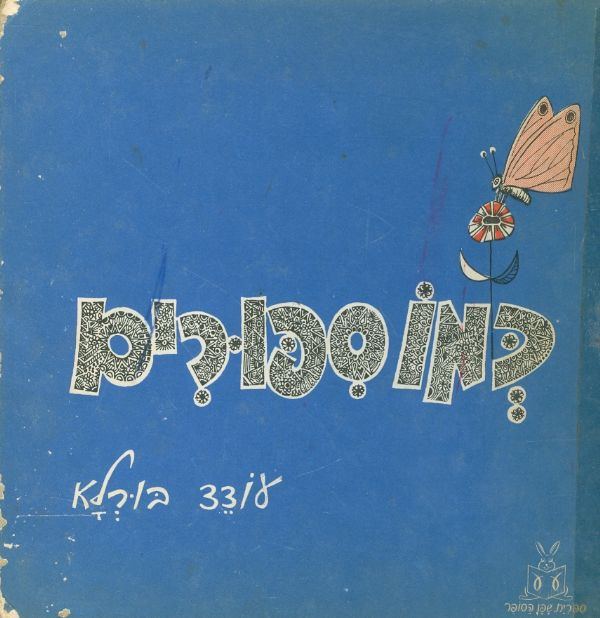 כמו ספורים