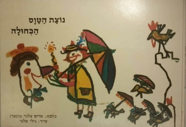 נוצת הטוס הכחולה