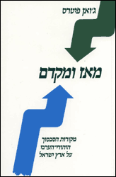 מאז ומקדם / מקורות הסכסוך היהודי ערבי על ארץ ישראל
