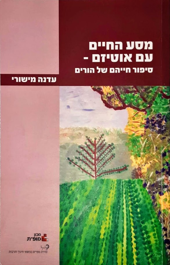 מסע החיים עם אוטיזם / סיפור חייהם של הורים