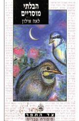 הבלתי מוסריים